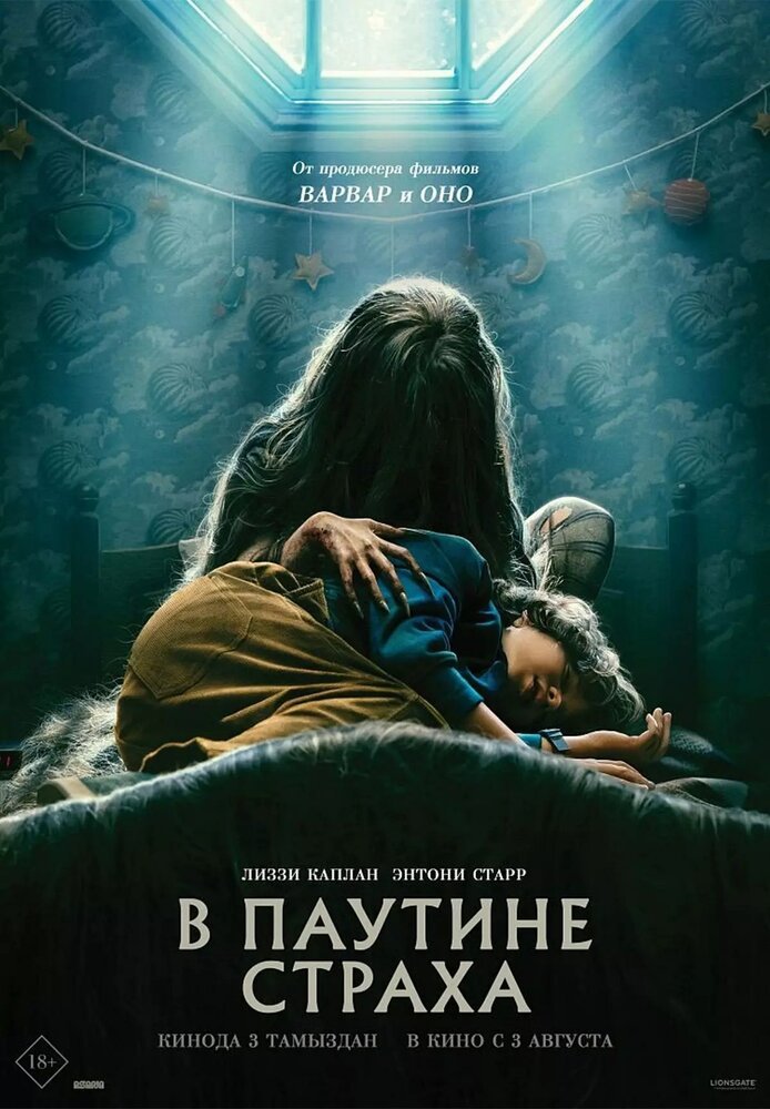 В паутине страха смотреть онлайн (2023)