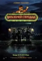 Пять ночей с Фредди смотреть онлайн (2023)