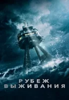 Рубеж выживания смотреть онлайн (2023)