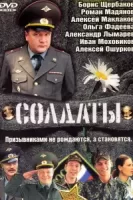 Солдаты смотреть онлайн сериал 1-17 сезон