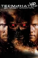 Терминатор: Да придёт спаситель смотреть онлайн (2009)