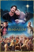Путешествие в Вифлеем смотреть онлайн (2023)
