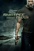 Быстрее пули смотреть онлайн (2010)