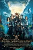 Пираты Карибского моря: Мертвецы не рассказывают сказки смотреть онлайн (2017)